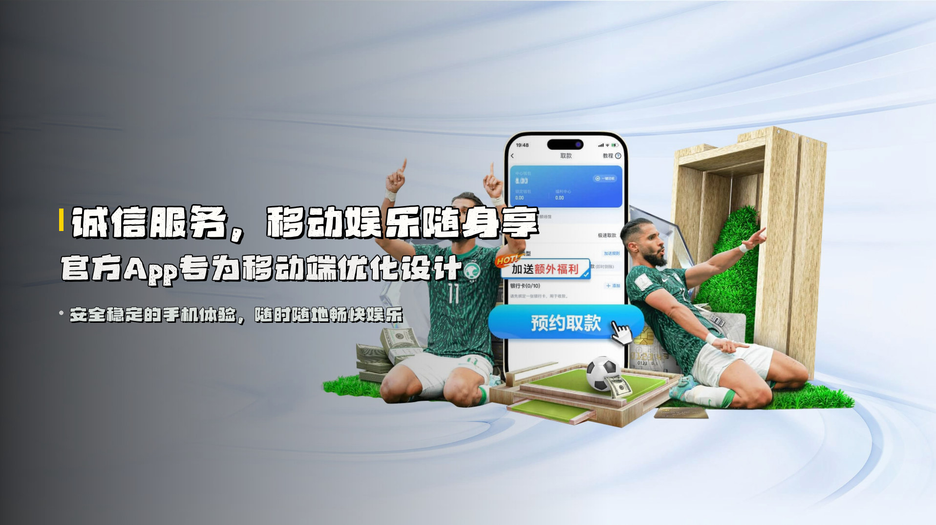 诚信服务，<strong>移动娱乐</strong>随身享 | 官方App专为移动端优化设计